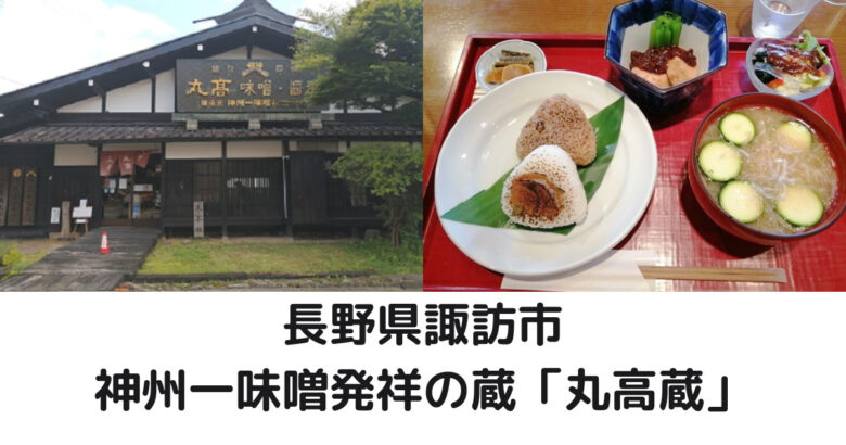 【長野県諏訪市】神州一味噌発祥の蔵！丸高蔵へ！ランチ・アクセス・駐車場を調査！ | Jはのんびりしたい
