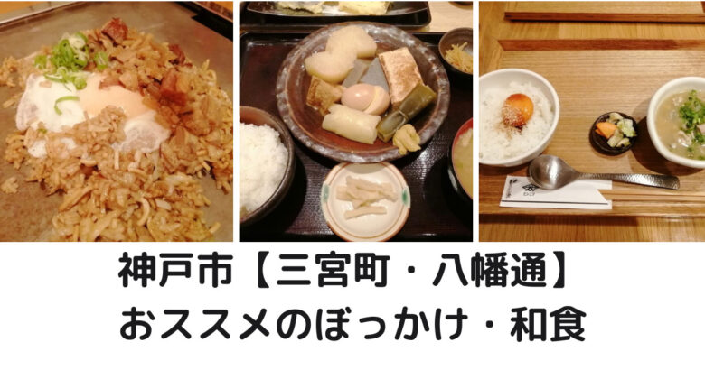 三宮で美味しいぼっかけお好み焼き 和食をご紹介 兵庫県神戸市 三宮町 八幡通 Jのんびりライフ