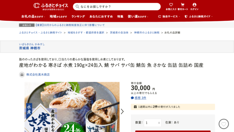 ふるさとチョイスの神栖市さば缶返礼品ページ