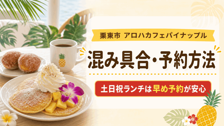 栗東市のアロハカフェパイナップルの混み具合は？予約方法と狙い目時間を調査